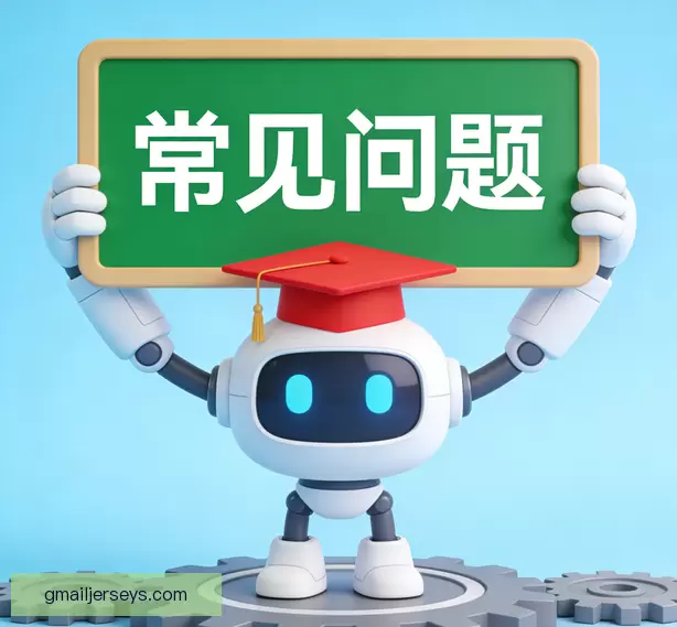 常见问题